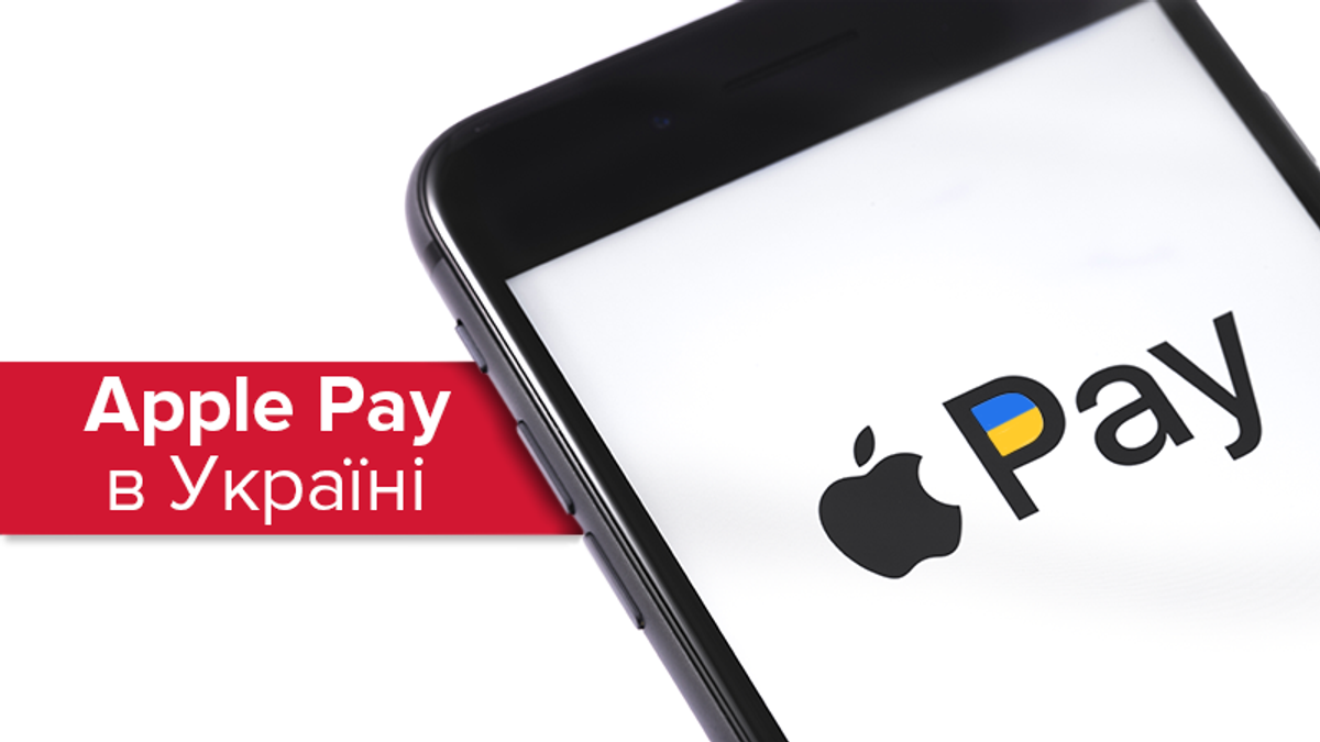 Apple Pay в Украине Apple Pay в Украине