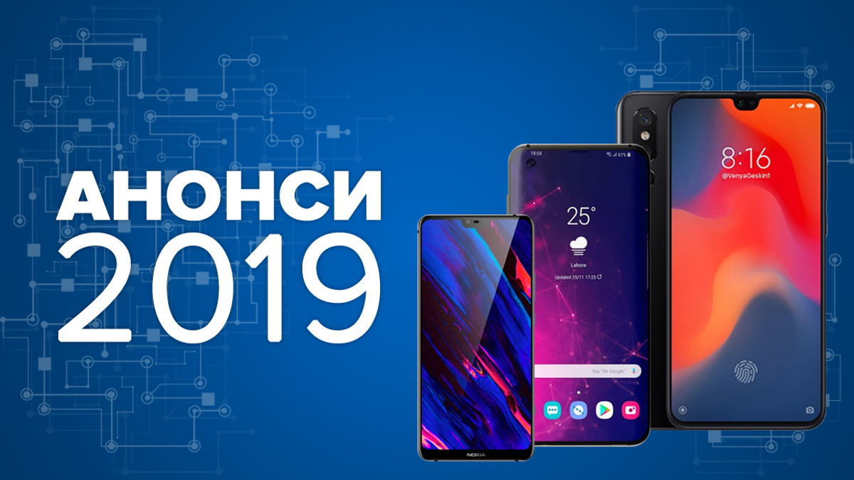 Найочікуваніші смартфони 2019 - огляд новинок Найочікуваніші смартфони 2019 - огляд новинок