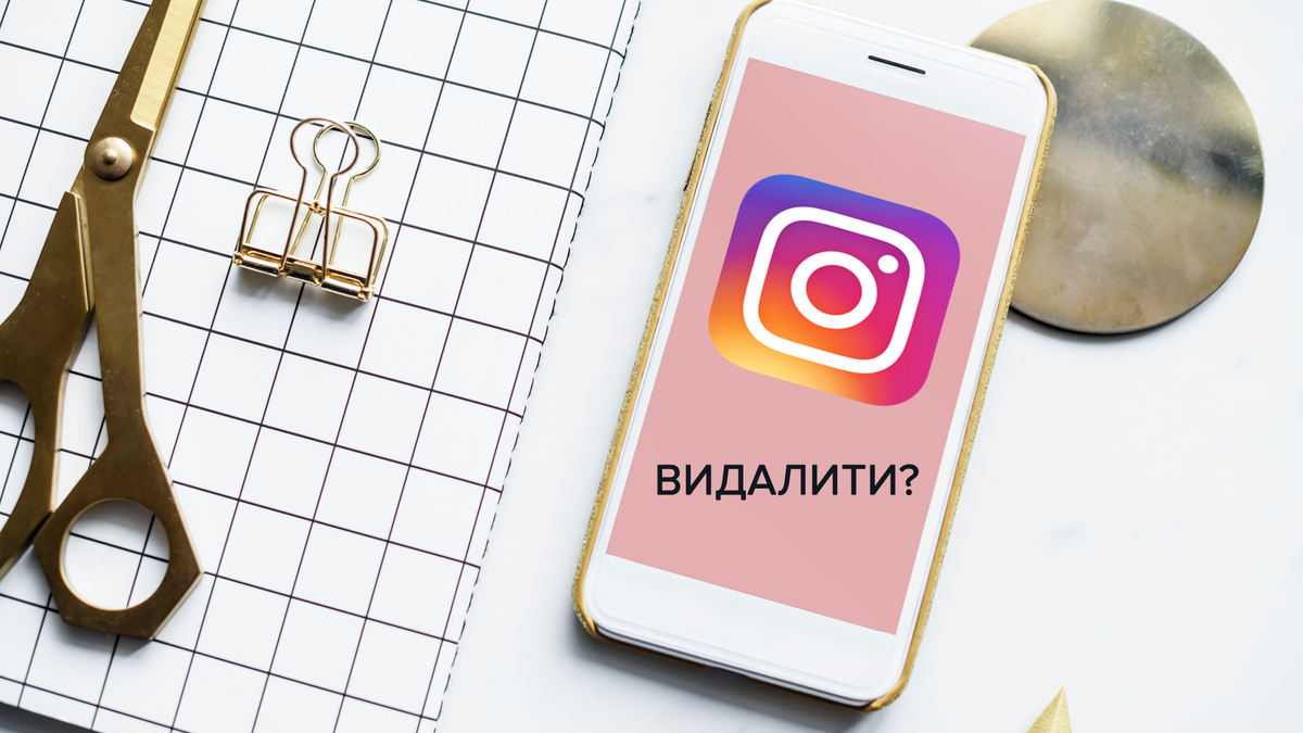 Как удалить Instagram аккаунт с телефона - инструкция, как удалить Instagram
