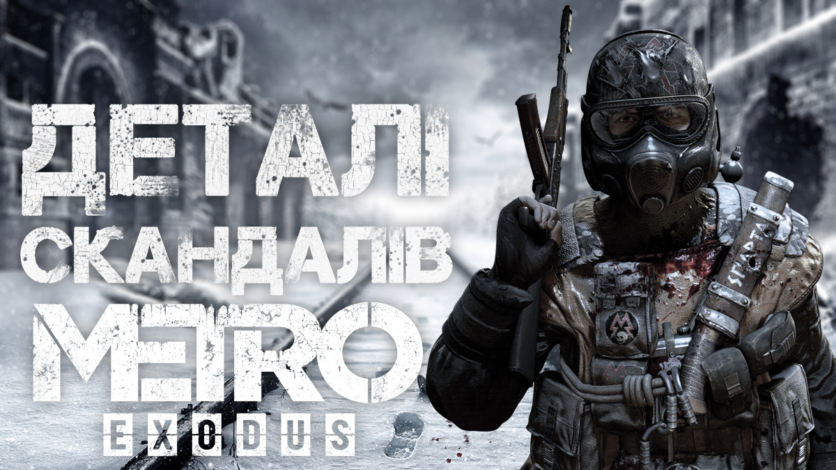 Metro: Exodus – факты об украинском проекте, номинированном на премию The Game Awards 2