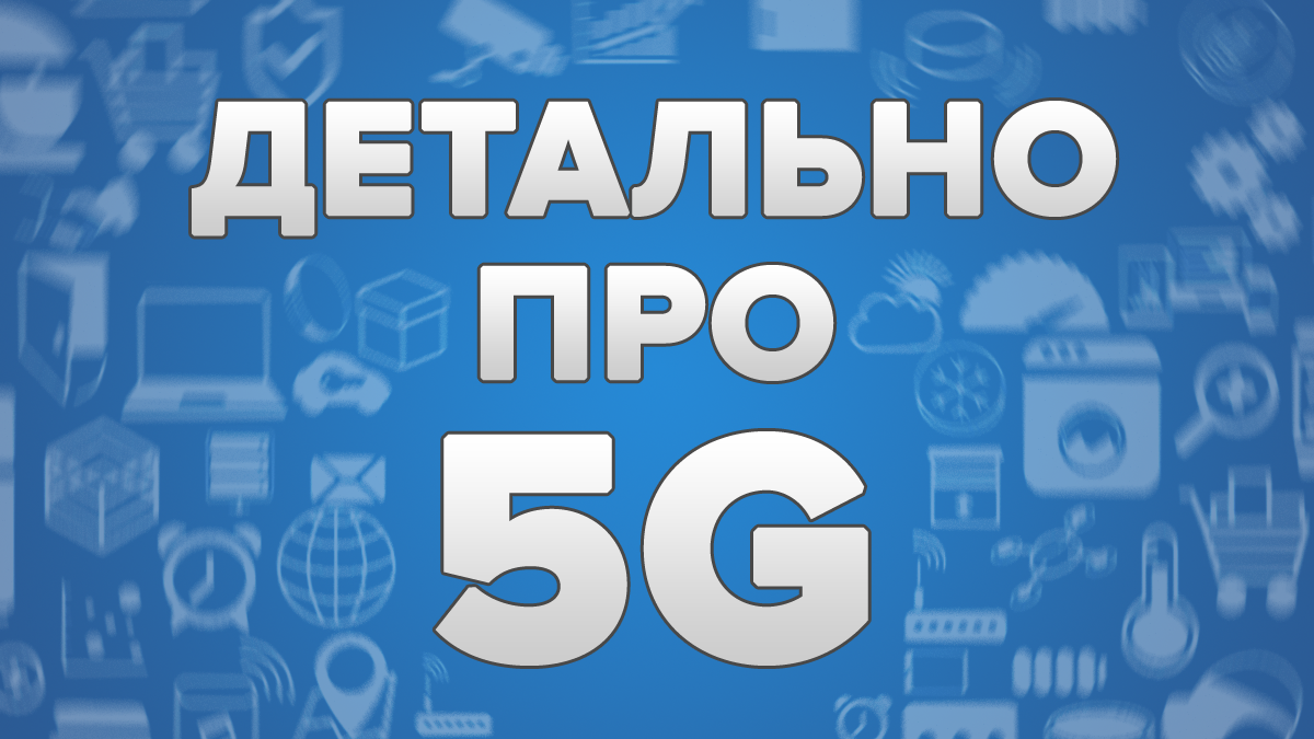 5G интернет - это и когда 5G технология появится в Украине