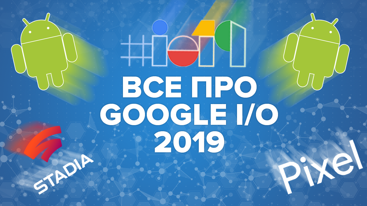 Конференція Google I/O 2019: квитки, ціни, дата проведення