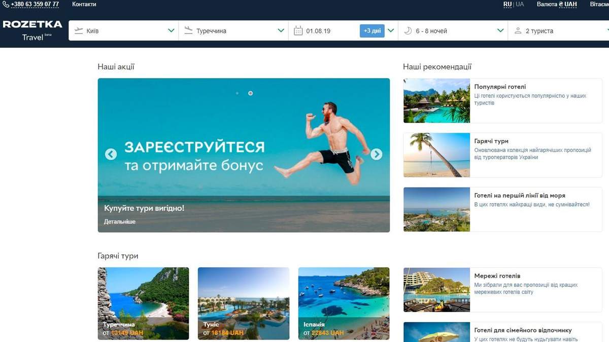Rozetka.Travel працює в режимі бета-тестування Rozetka.Travel працює в режимі бета-тестування