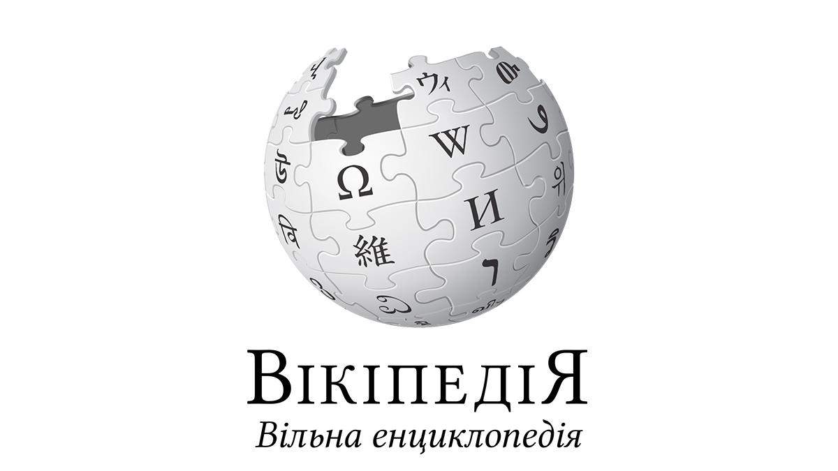 Вікіпедія назвала найпопулярніші українські статті у 2020 році Вікіпедія назвала найпопулярніші українські статті у 2020 році