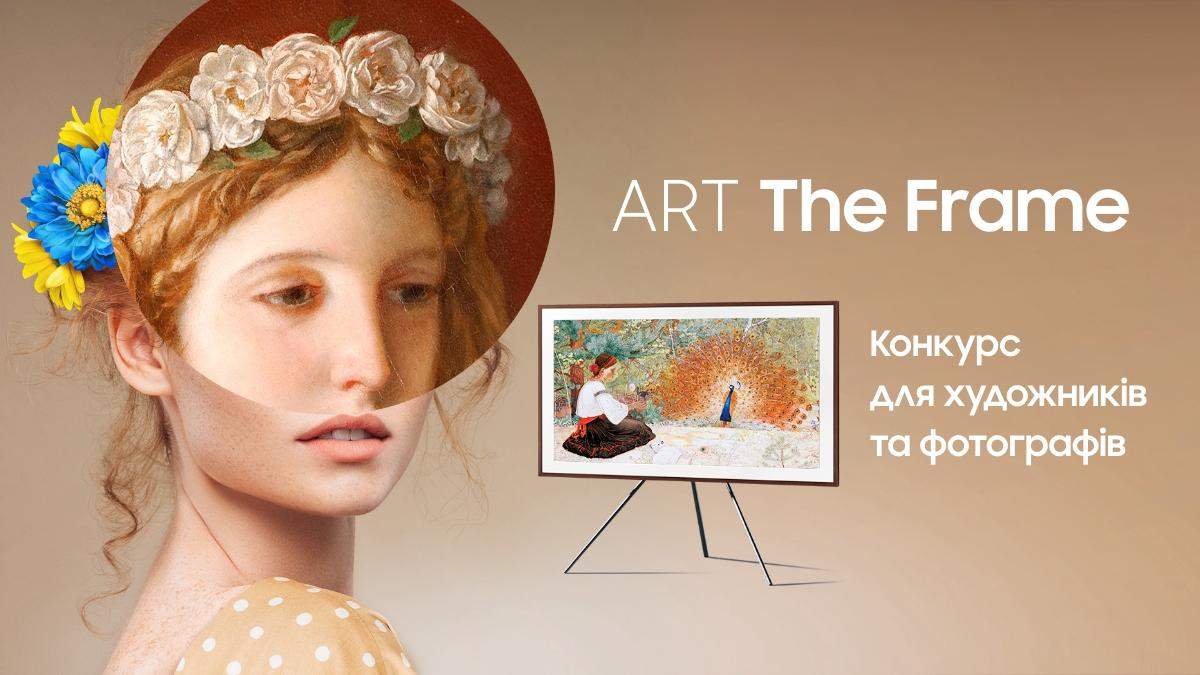 Результати конкурсу ART The Frame – Samsung відкриває в Україні таланти художників і фотографів - Новини технологій - Техно