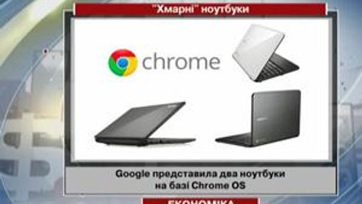 Google представила два ноутбуки на базі Chrome OS