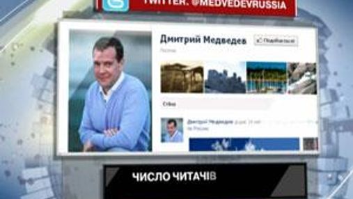Число читателей микроблога Дмитрия Медведева достигло миллиона