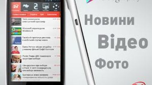 24tv.ua тепер доступний на Android-смартфонах і планшетах 
