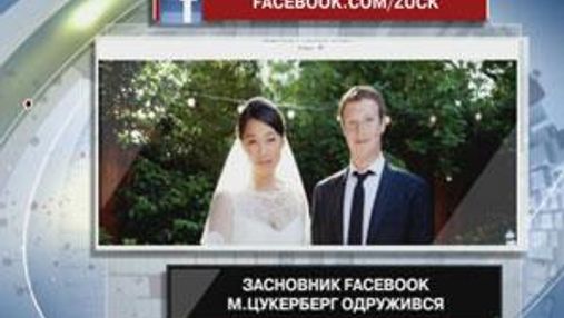 Основатель Facebook Цукерберг женился