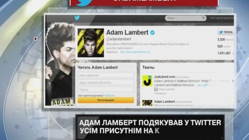 Адам Ламберт поблагодарил в Twitter всех присутствующих на концерте в Киеве
