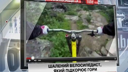 YouTube-ролик: на велосипеді по гірських спусках