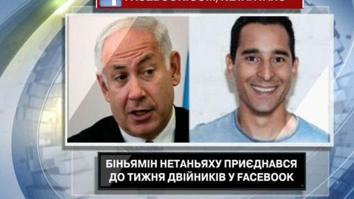 Прем'єр-міністр Ізраїлю приєднався до тижня двійників у Facebook