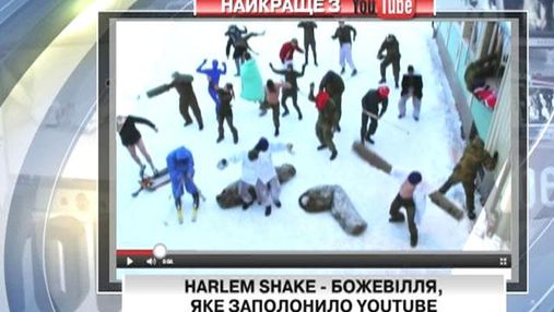 Harlem Shake - безумие, которое заполонило Youtube