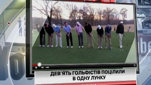 Девять гольфистов попали в одну лунку (Видео)