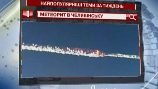 Атака метеорита на Челябинск - самая популярная тема недели в "Яндексе"