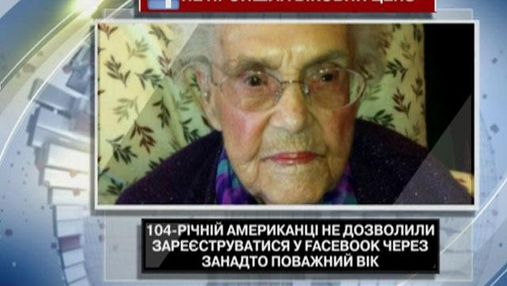 104-річна американка не пройшла віковий ценз у Facebook