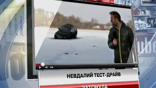 Неудачный тест-драйв: машина провалилась под лед (Видео)