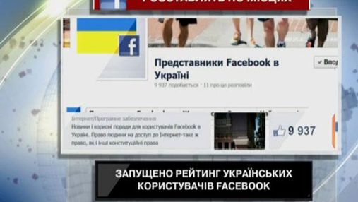 Запущен рейтинг украинских пользователей Facebook