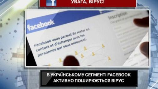 В украинском Facebook распространяется вирус