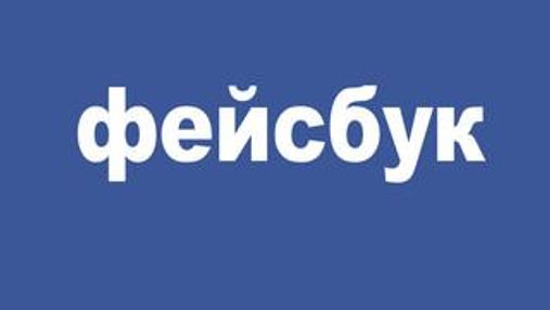 Facebook може змінитися на Фейсбук для країн з кирилицею