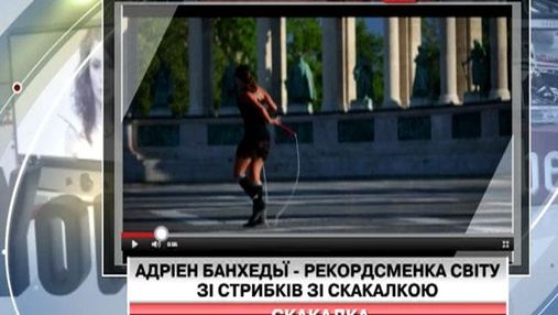 Адриен Банхедьи - рекордсменка мира по прыжкам со скакалкой (Видео)