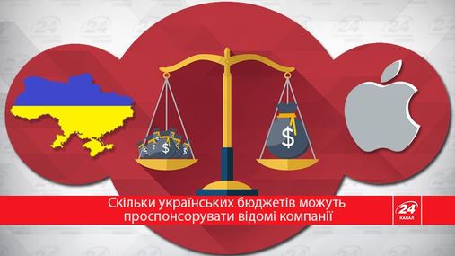 Apple и Украина: сколько бюджетов нашей страны могут профинансировать западные компании