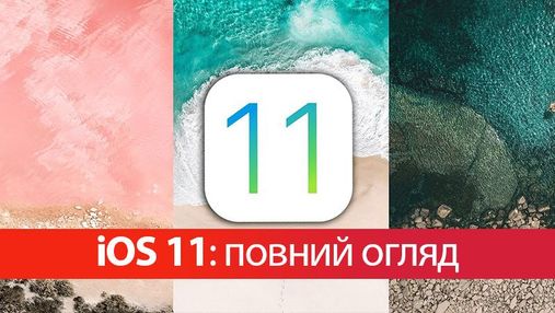 iOS 11: дата виходу, повний огляд та нові функції 