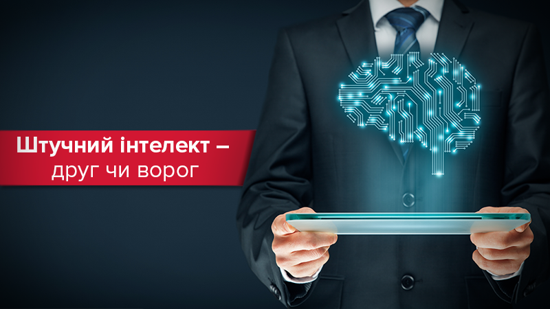 Искусственный интеллект: это угроза или помощник для человека