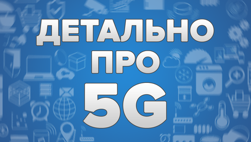 Что такое 5G и когда технология появится в Украине