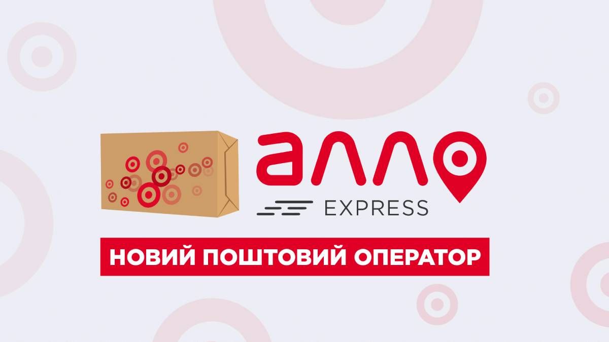 Алло Express: в Україні з'явився новий поштовий оператор 