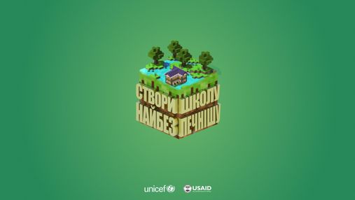 Конкурс от ЮНИСЕФ: Украинские дети построят школу мечты в Minecraft