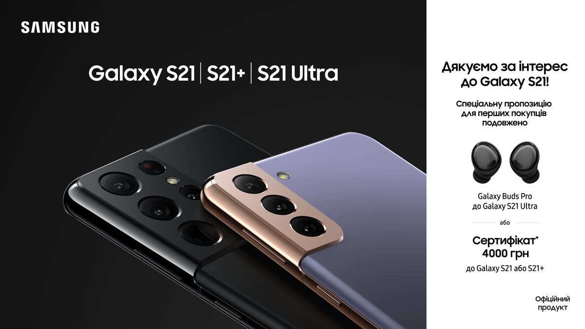 Старт продажів Samsung Galaxy S21 в Україні: подарунки продовжуються Старт продажів Samsung Galaxy S21 в Україні: подарунки продовжуються