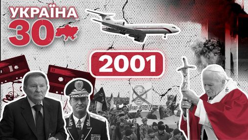 "Україна без Кучми" та катастрофа літака Ту-154: 2001 рік став періодом небувалих скандалів