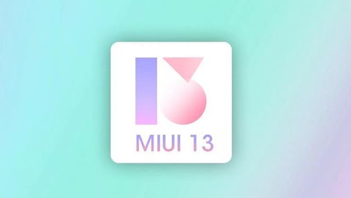 MIUI 13: коли вийде нова оболонка для смартфонів Xiaomi