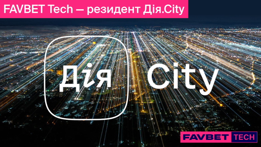 FAVBET Tech – резидент Дія.City