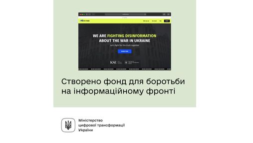 В Україні створили фонд для боротьби на інформаційному фронті 