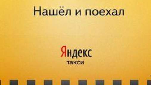 "Яндекс" запустив пошук по таксі