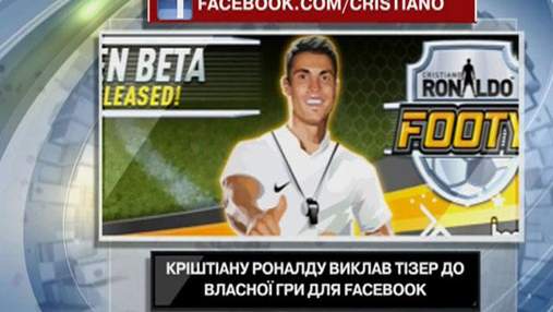 Криштиану Роналду выложил тизер к собственной игре для Facebook