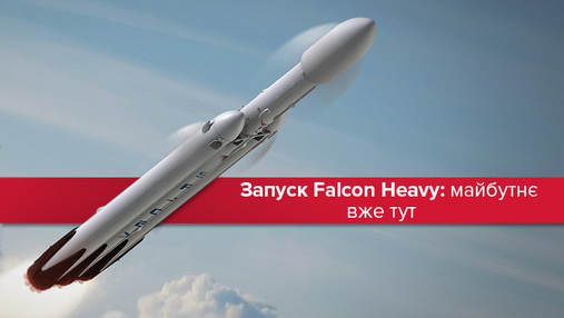 "Божевільні речі трапляються": чому запуск Falcon Heavy настільки важливий та як все відбулось