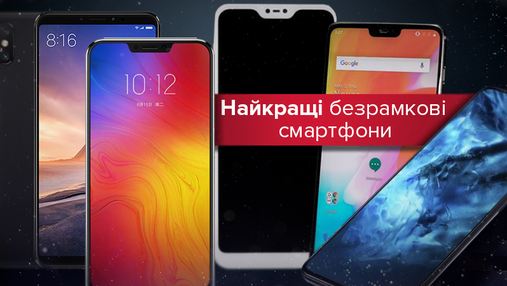 ТОП-5 безрамкових смартфонів, що дешевші за популярні бренди ТОП-5 безрамкових смартфонів, що дешевші за популярні бренди