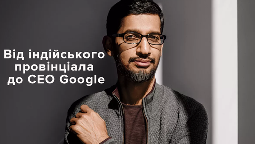 Хто такий Сундар Пічаї: звичайний індійський хлопчик, який став директором Google Хто такий Сундар Пічаї: звичайний індійський хлопчик, який став директором Google