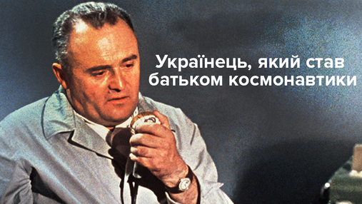 Сергей Королев – украинец, отправивший первого человека в космос Сергей Королев – украинец, отправивший первого человека в космос