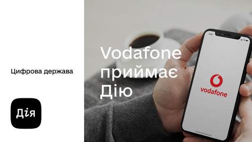 Vodafone начинает обслуживание в магазинах с приложением Дія