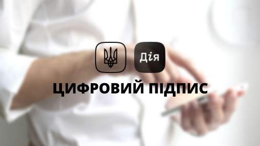 Дия подпись – новая услуга в смартфонах украинцев: как это работает