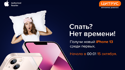 Сон для слабаков: стань первым владельцем iPhone 13 в Украине